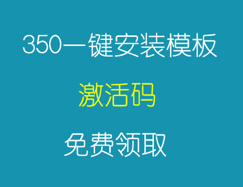 350一鍵安裝模板永久使用